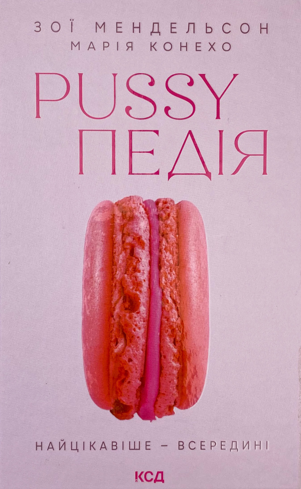 Pussyпедія. Найцікавіше — всередині. Автор — Зої Мендельсон. Обложка — твердая