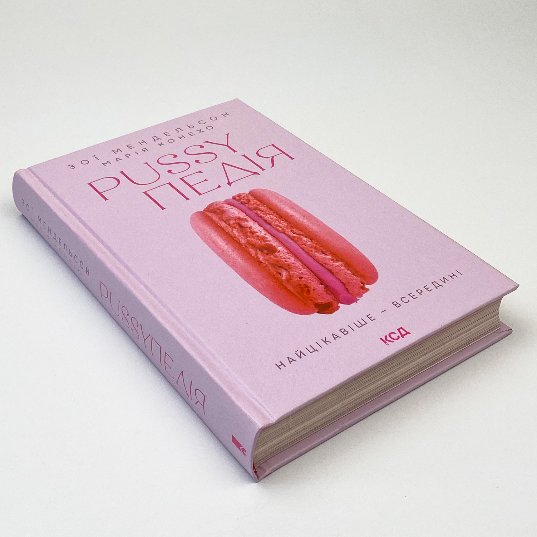 Pussyпедія. Найцікавіше — всередині. Автор — Зої Мендельсон. 