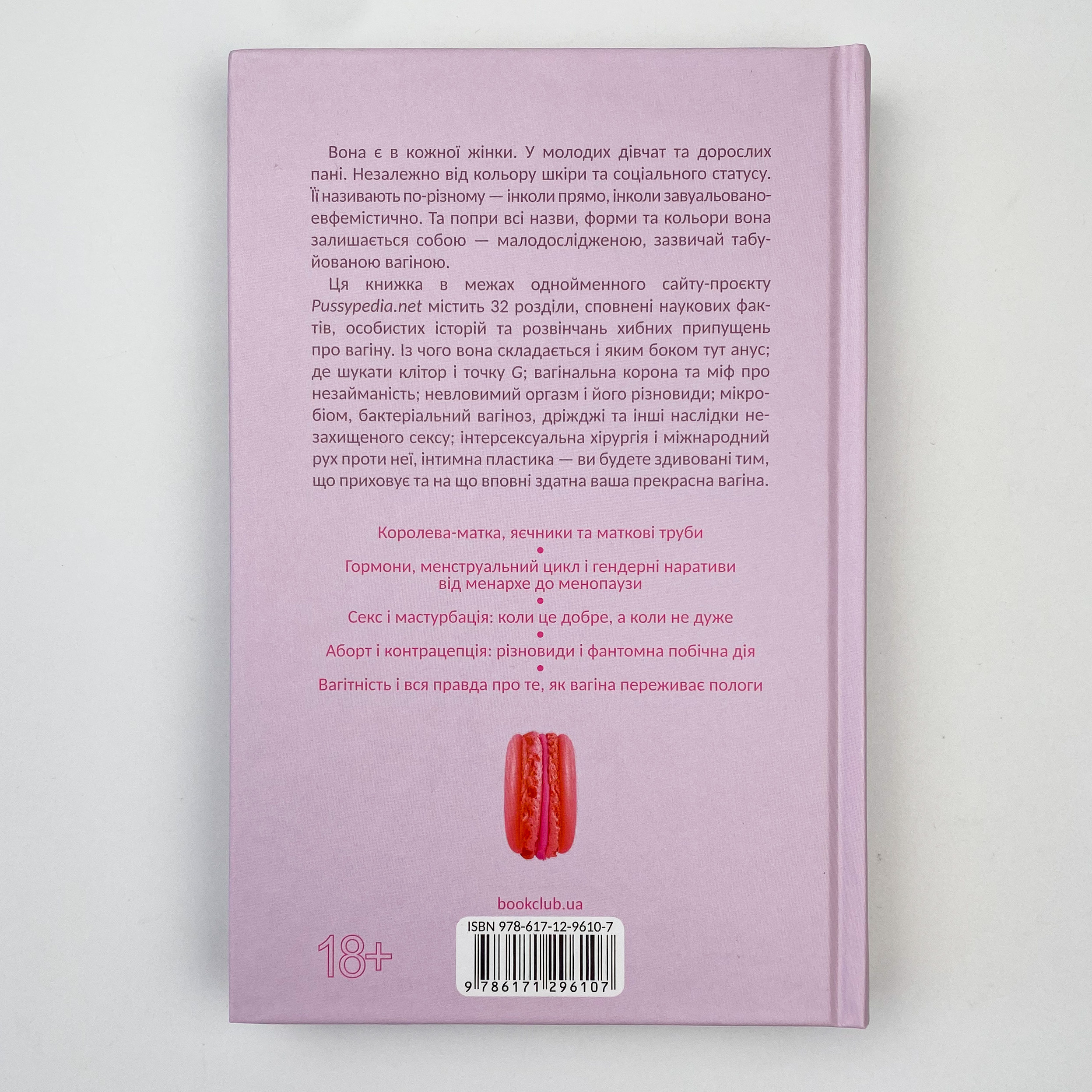 Pussyпедія. Найцікавіше — всередині. Автор — Зої Мендельсон. 