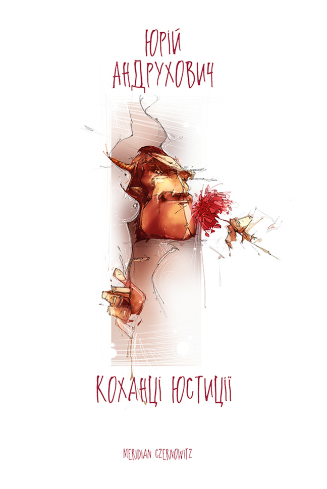 Коханці юстиції. Автор — Юрій Андрухович