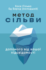 Метод Сільви: допомога від вашої підсвідомості