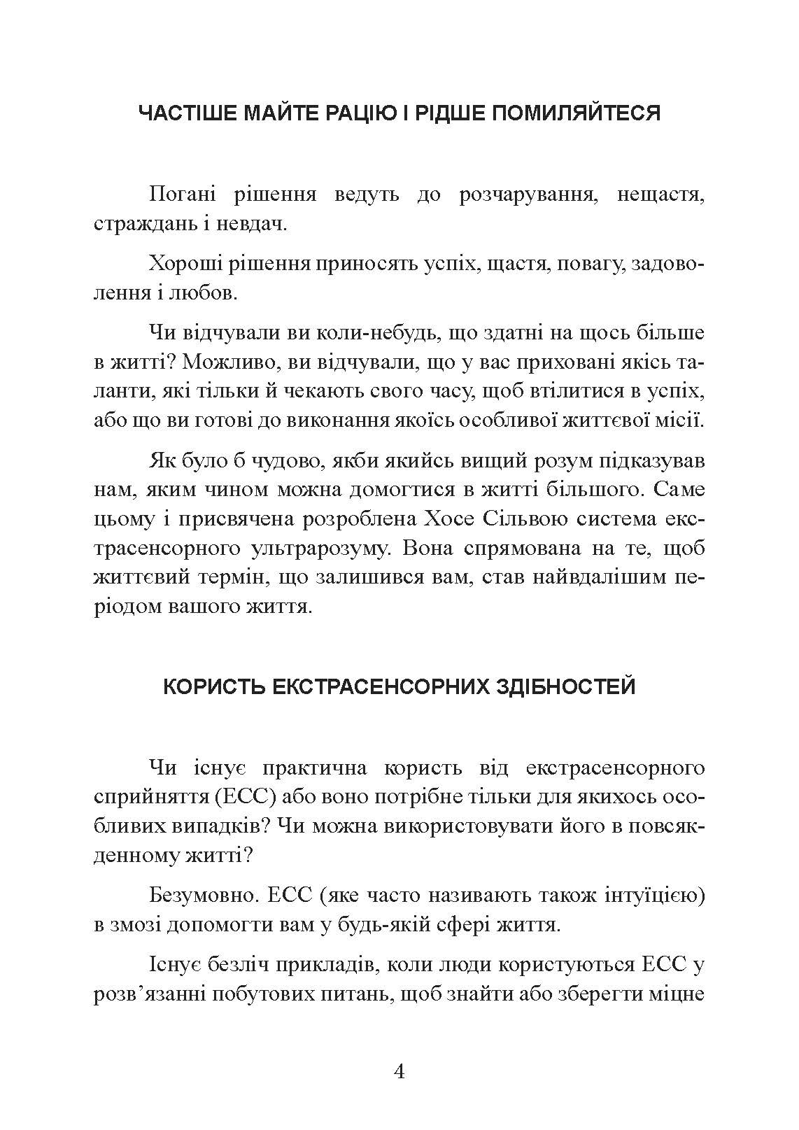 Метод Сільви: допомога від вашої підсвідомості. Автор — Хосе Сільва, Эд Бернд. 
