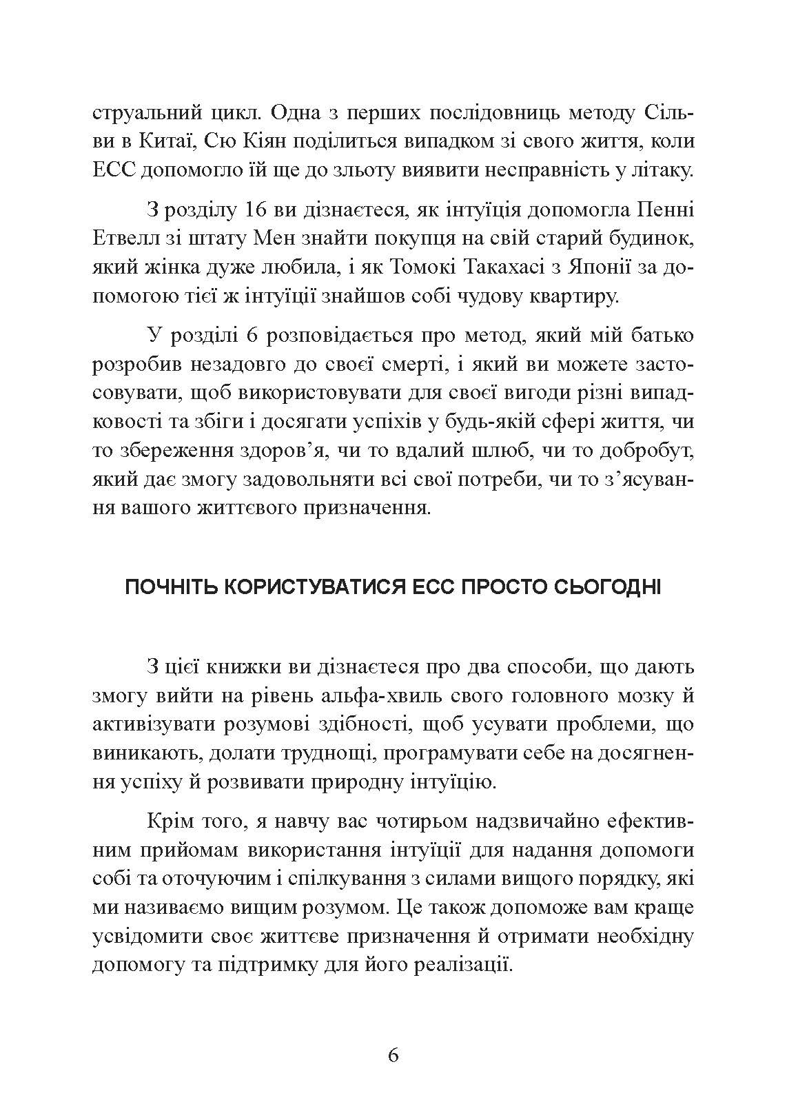 Метод Сільви: допомога від вашої підсвідомості. Автор — Хосе Сільва, Эд Бернд. 