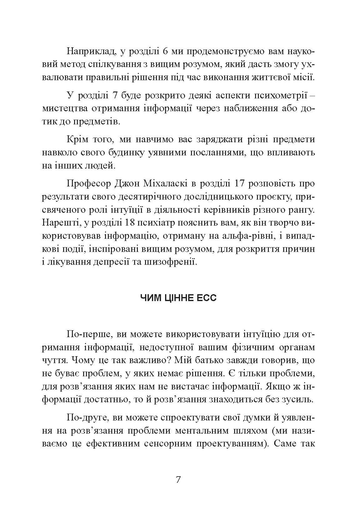 Метод Сільви: допомога від вашої підсвідомості. Автор — Хосе Сільва, Эд Бернд. 