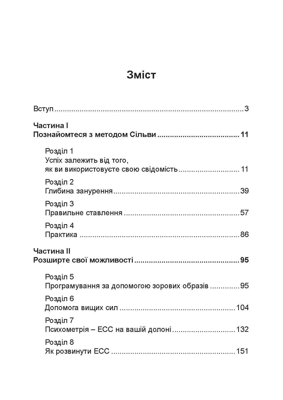 Метод Сільви: допомога від вашої підсвідомості. Автор — Хосе Сільва, Эд Бернд. 