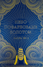 Небо пофарбоване золотом