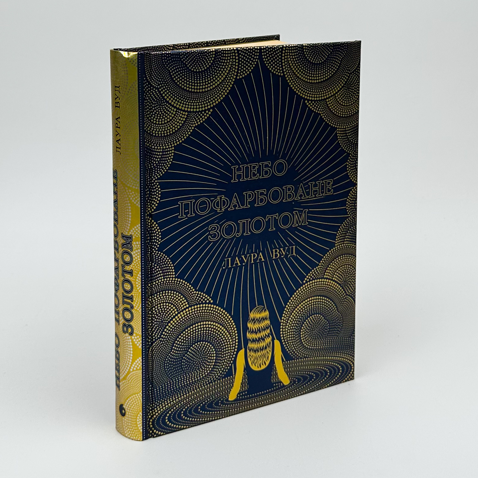 Небо пофарбоване золотом. Автор — Лаура Вуд. 