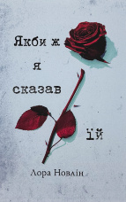 Якби ж я сказав їй