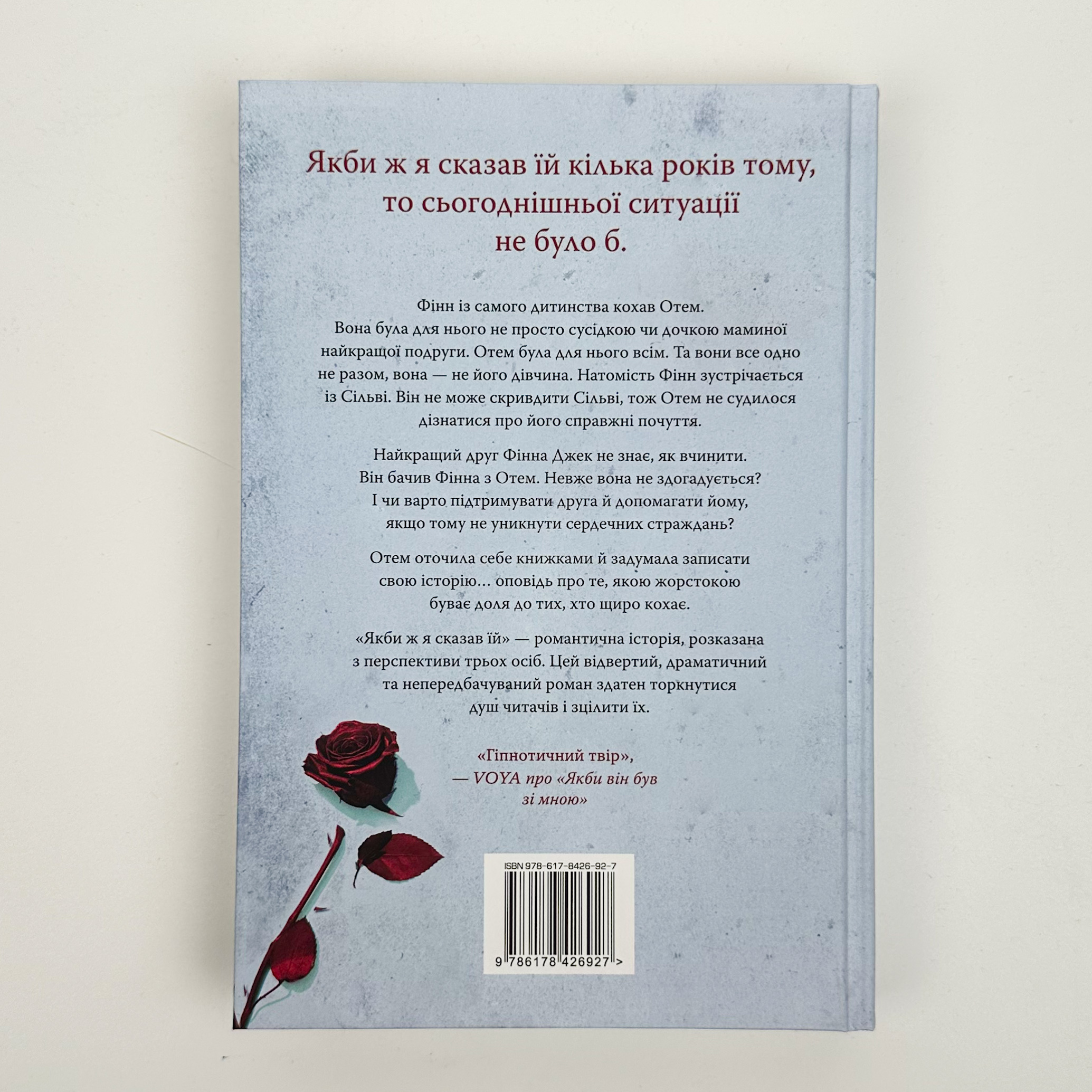 Якби ж я сказав їй. Автор — Лора Новлін. 