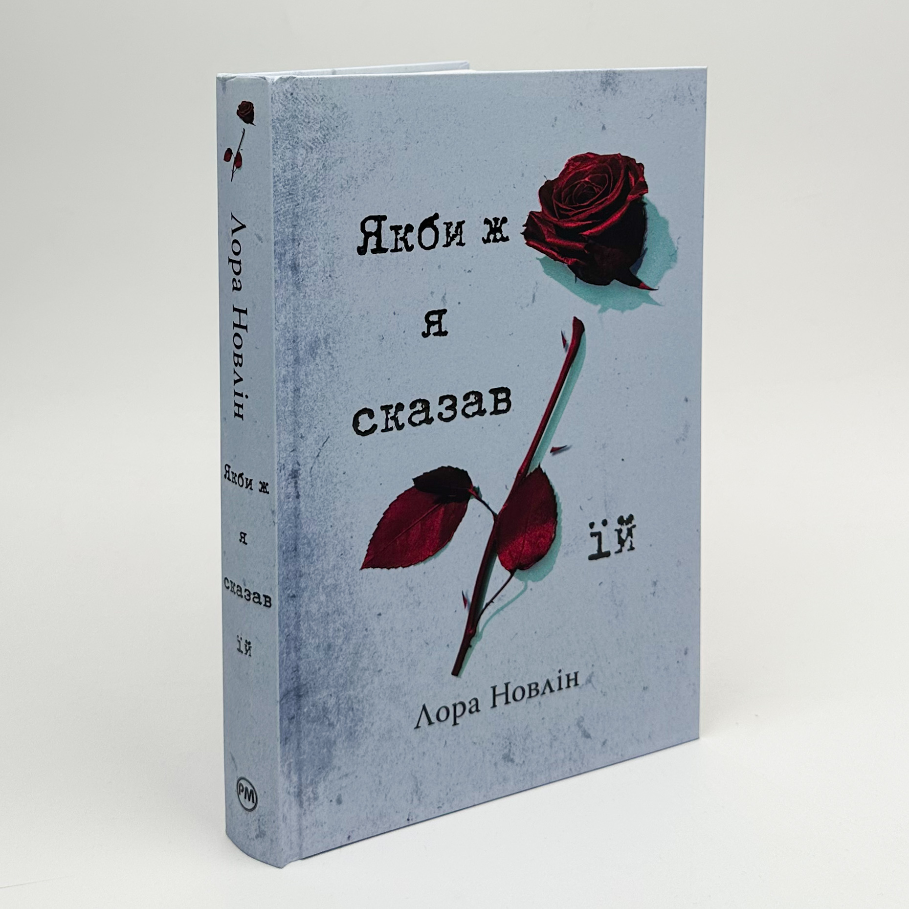 Якби ж я сказав їй. Автор — Лора Новлін. 