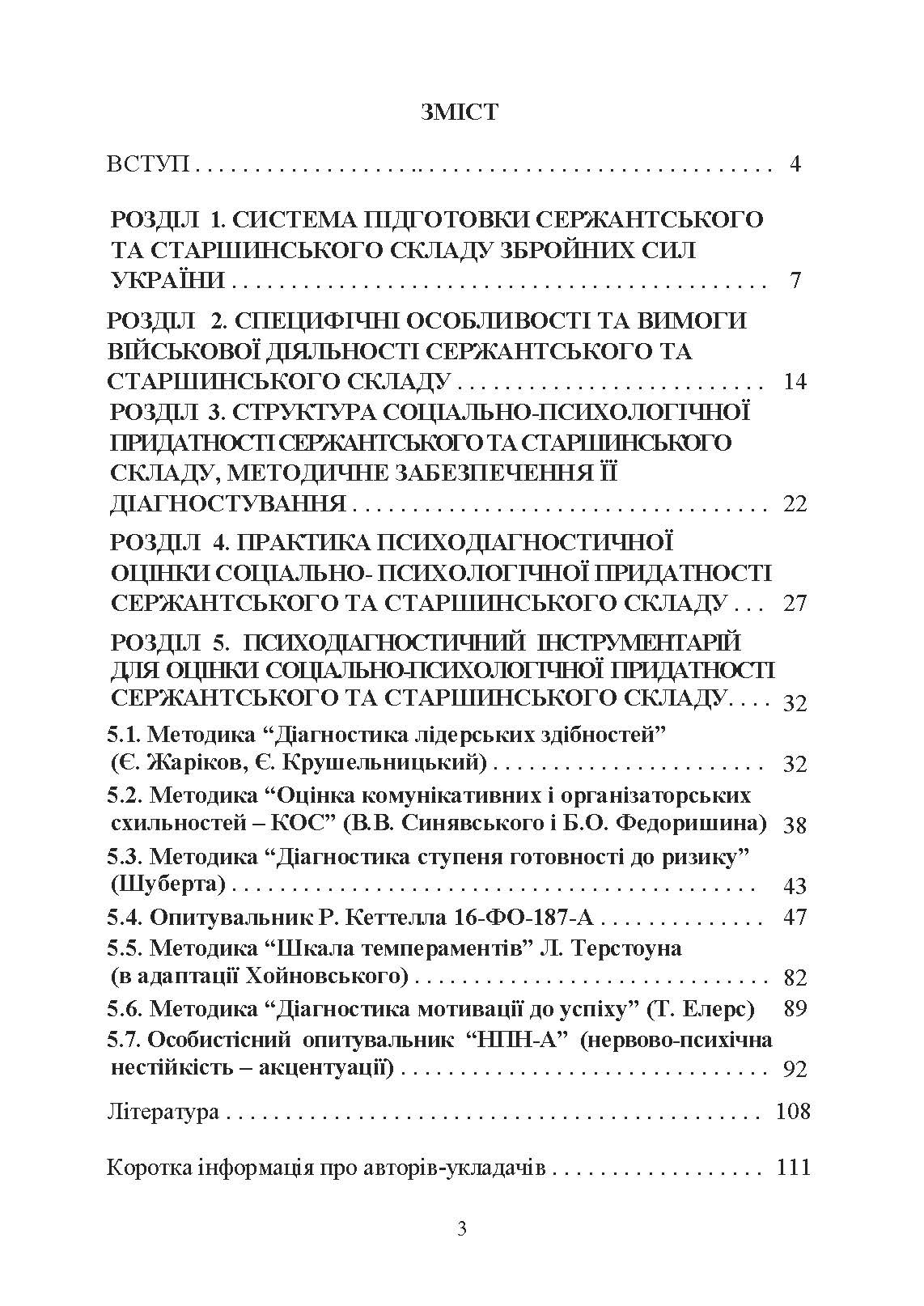 Оцінка соціально-психологічної придатності військовослужбовців сержантського та старшинського складу
