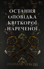 Остання оповідка квіткової нареченої