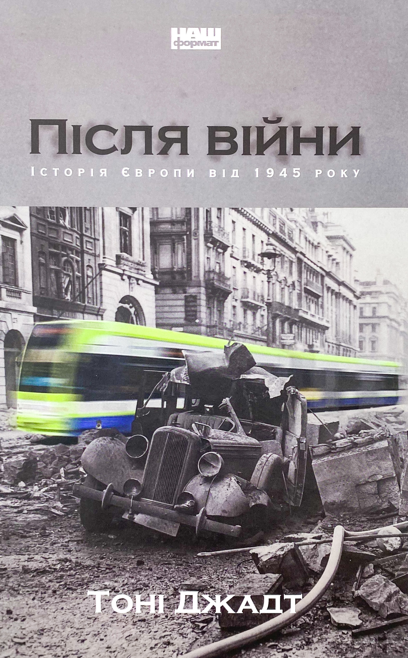 Після війни. Історія Європи від 1945 року