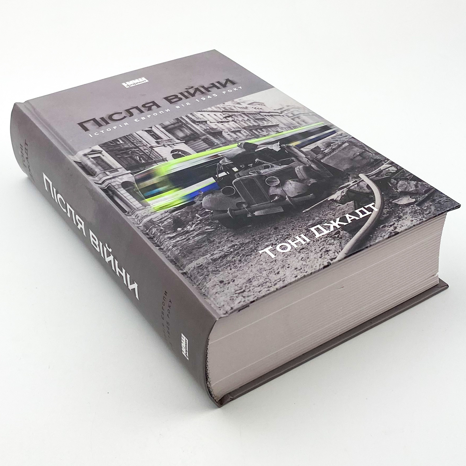 Після війни. Історія Європи від 1945 року