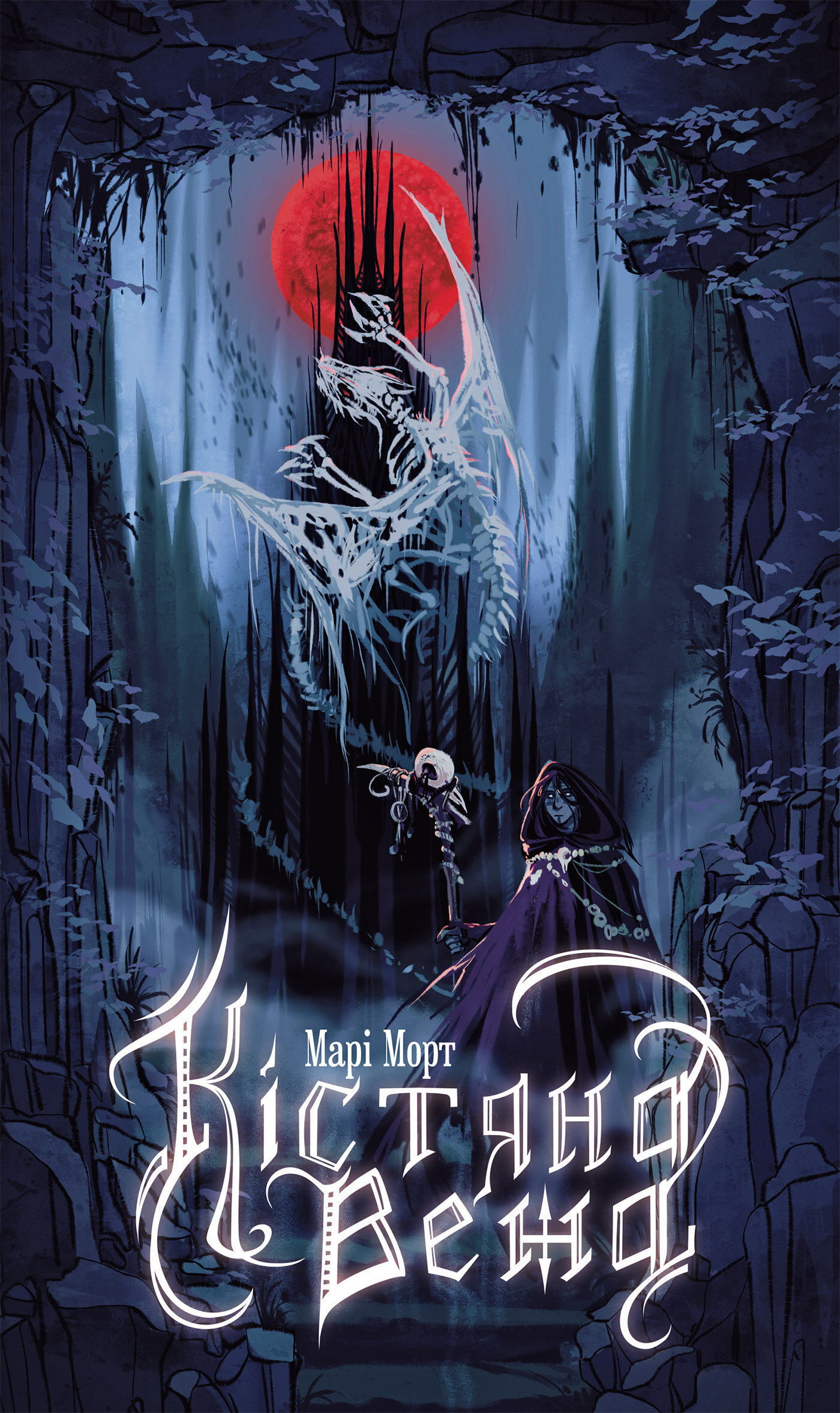 Кістяна Вежа: роман. Автор — Марі Морт. 