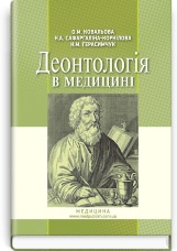 Деонтологія в медицині: підручник (ВНЗ ІV р. а.)