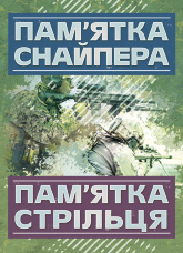 Пам’ятка снайпера. Пам’ятка стрільця