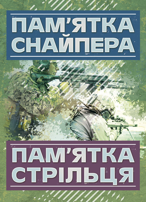 Пам’ятка снайпера. Пам’ятка стрільця