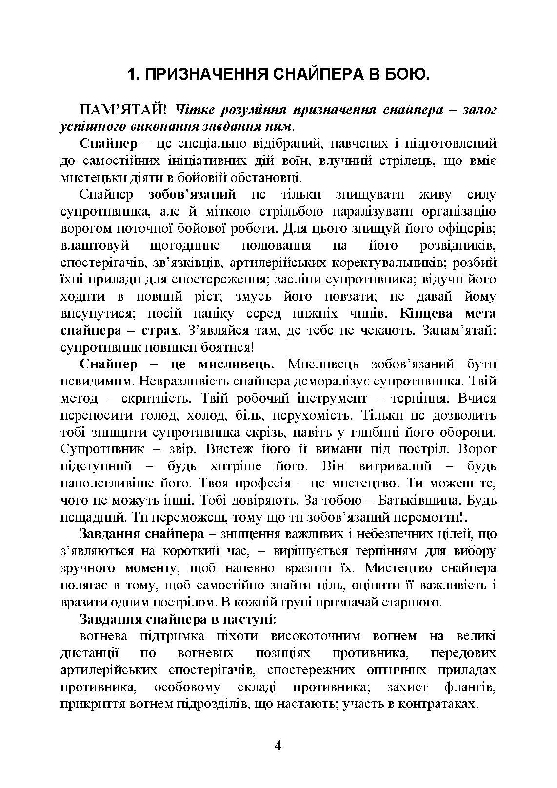 Пам’ятка снайпера. Пам’ятка стрільця. . 