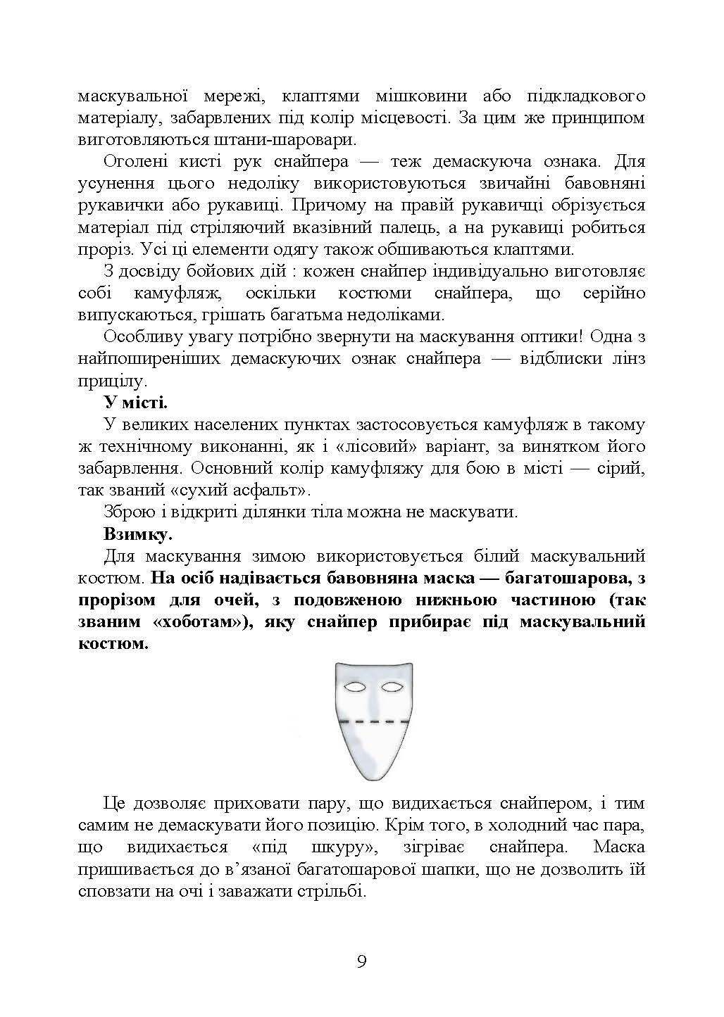 Пам’ятка снайпера. Пам’ятка стрільця. . 