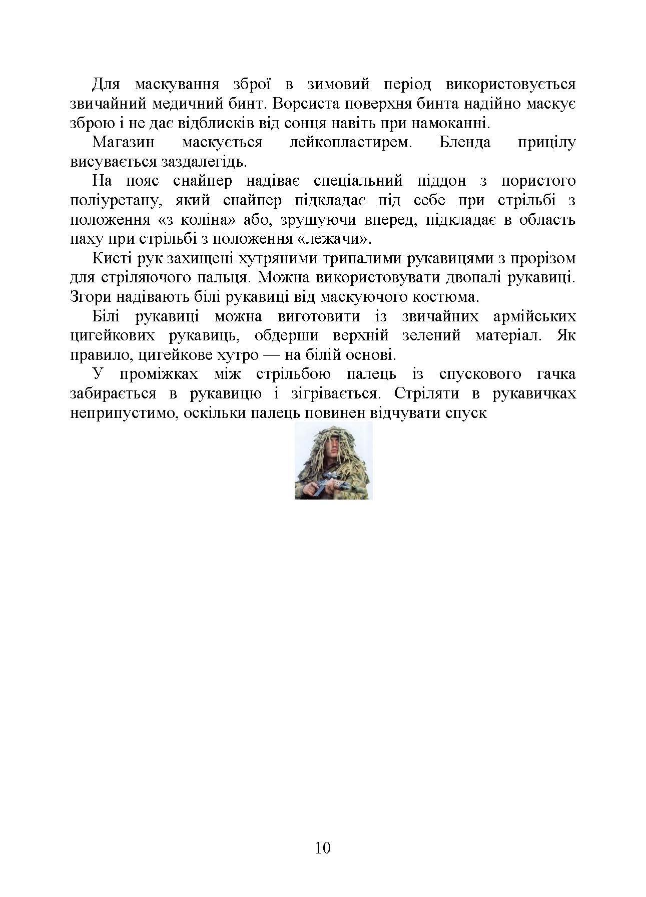 Пам’ятка снайпера. Пам’ятка стрільця. . 