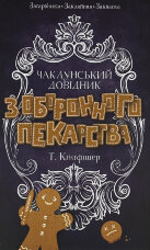 Чаклунський довідник з оборонного пекарства