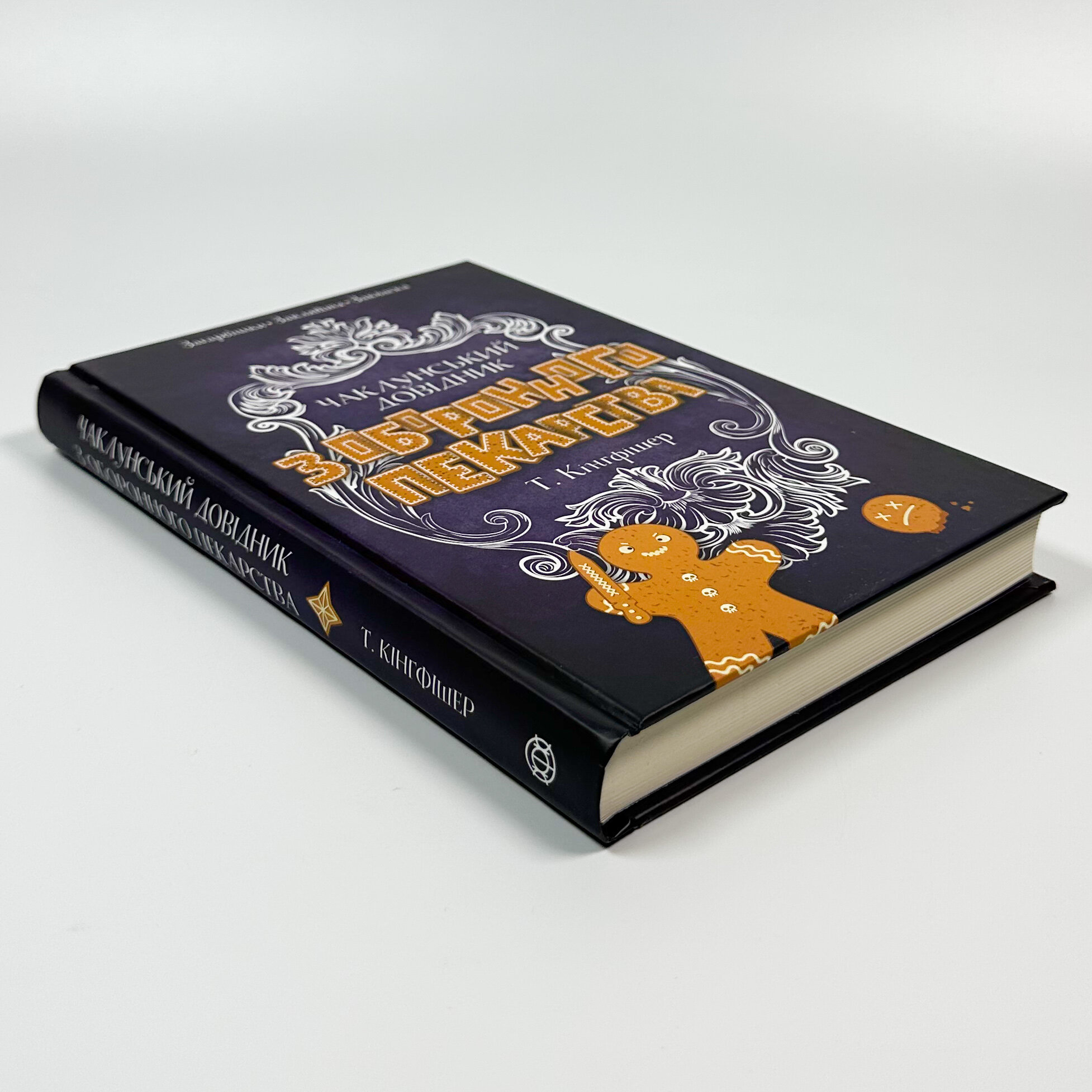 Чаклунський довідник з оборонного пекарства