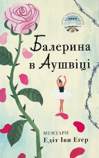 Балерина в Аушвіці