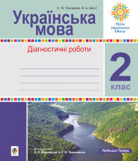 Українська мова. 2 клас. Діагностичні роботи (до підр. Варзацької) НУШ