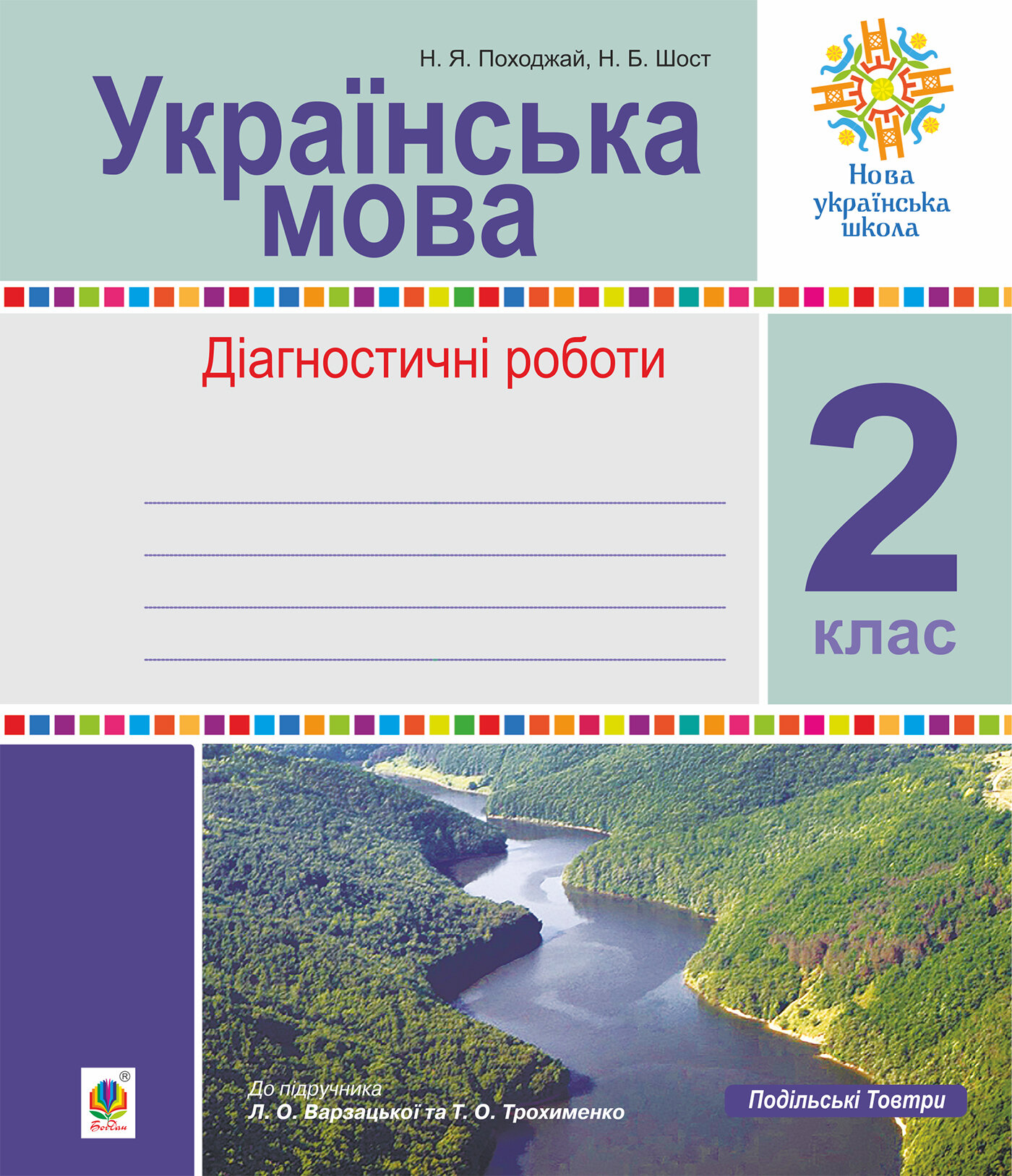Українська мова. 2 клас. Діагностичні роботи (до підр. Варзацької) НУШ