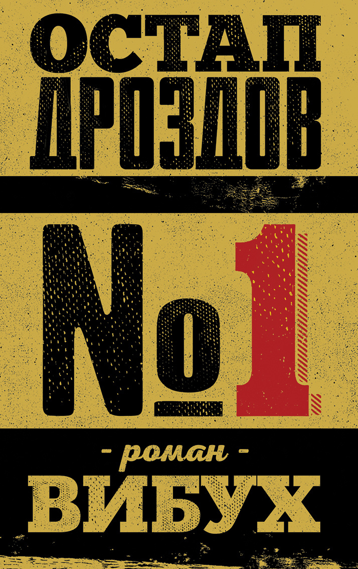 №1. Роман-вибух