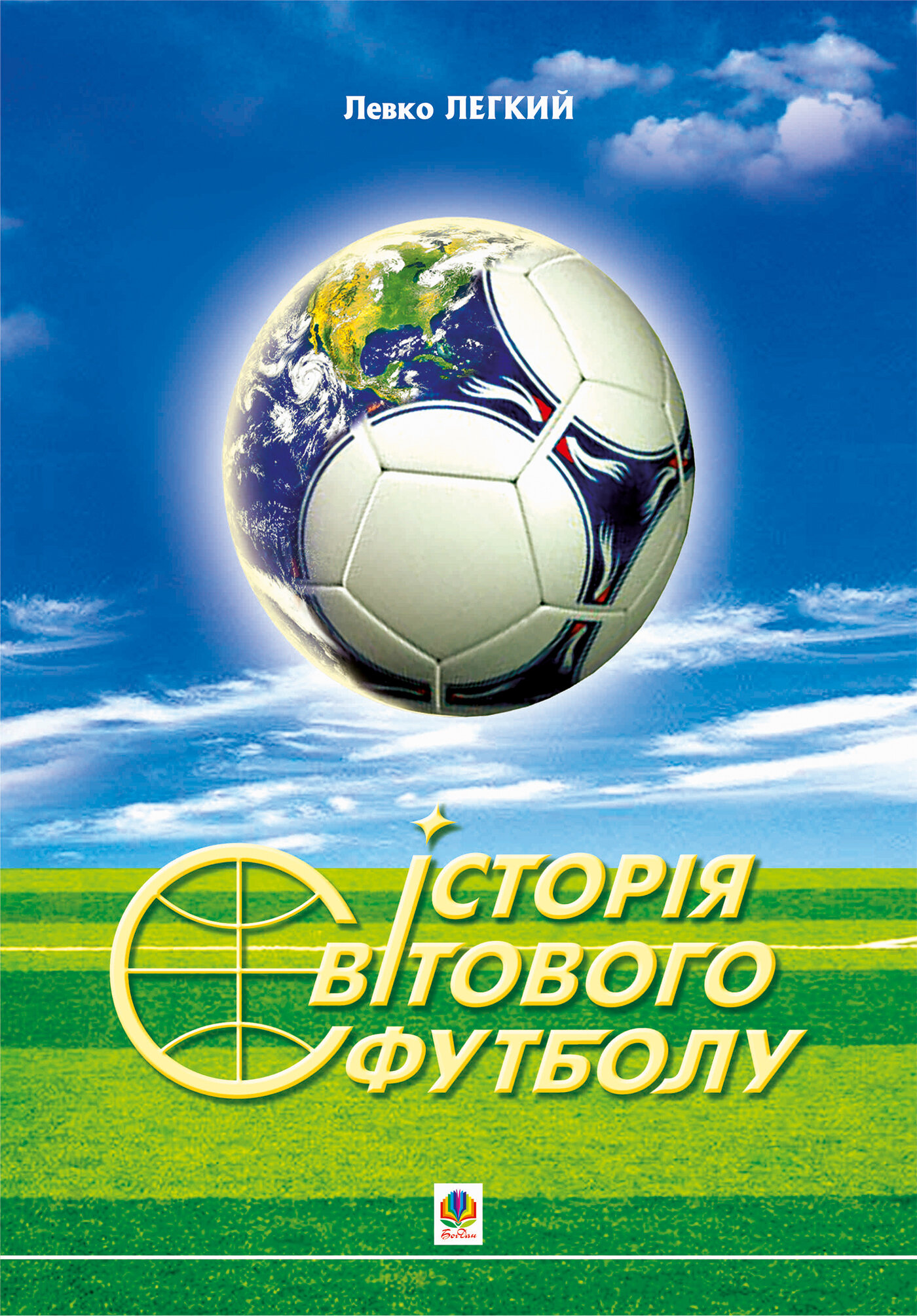 Історія світового футболу. Автор — Левко Легкий. 
