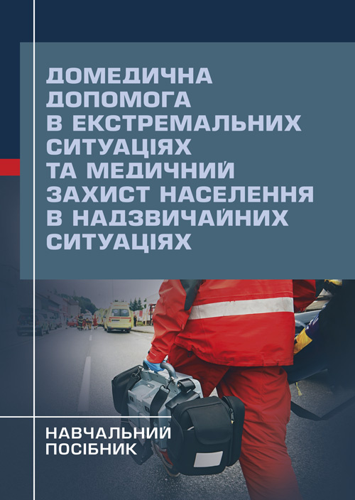 Домедична допомога в екстремальних ситуаціях та медичний захист населення в надзвичайних ситуаціях. Автор — Гринзовський А.М., Волянський П.Б., Калашченко С.І.. 