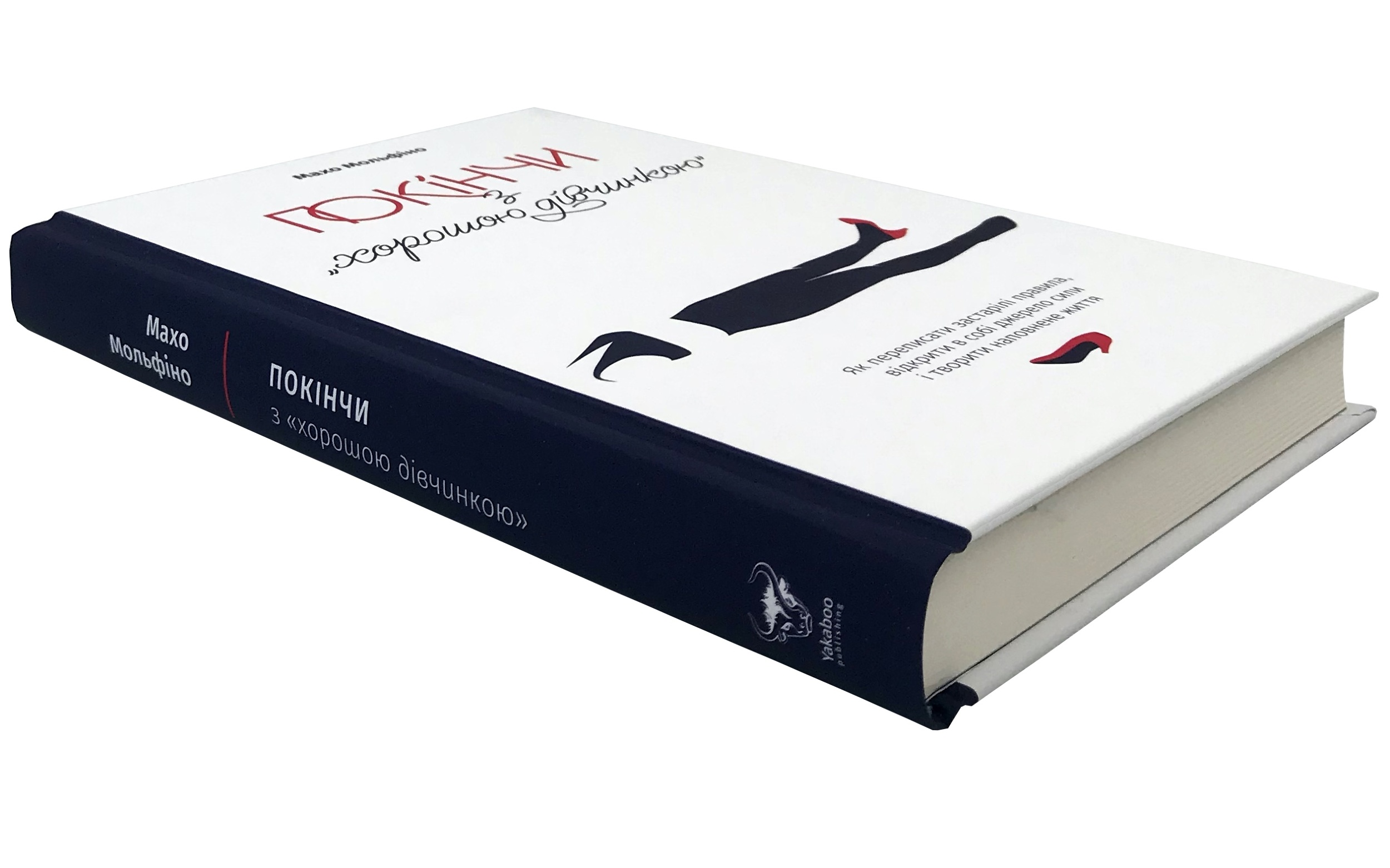 Покінчи з "хорошою дівчинкою". Як переписати застарілі правила, відкрити в собі джерело сили і творити наповнене життя. Автор — Махо Мольфіно. 