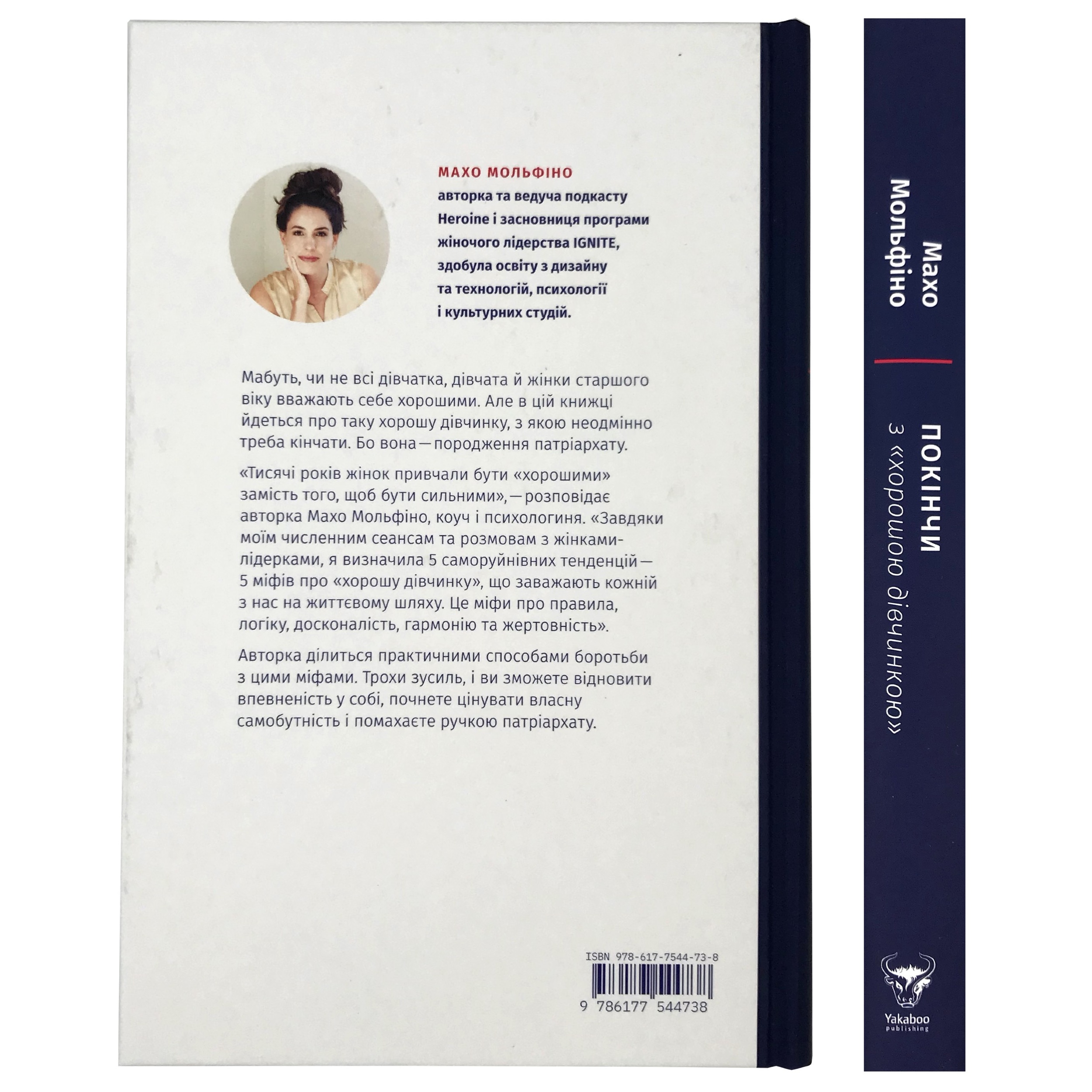 Покінчи з "хорошою дівчинкою". Як переписати застарілі правила, відкрити в собі джерело сили і творити наповнене життя. Автор — Махо Мольфіно. 