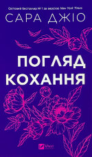 Погляд кохання. Оновлене видання