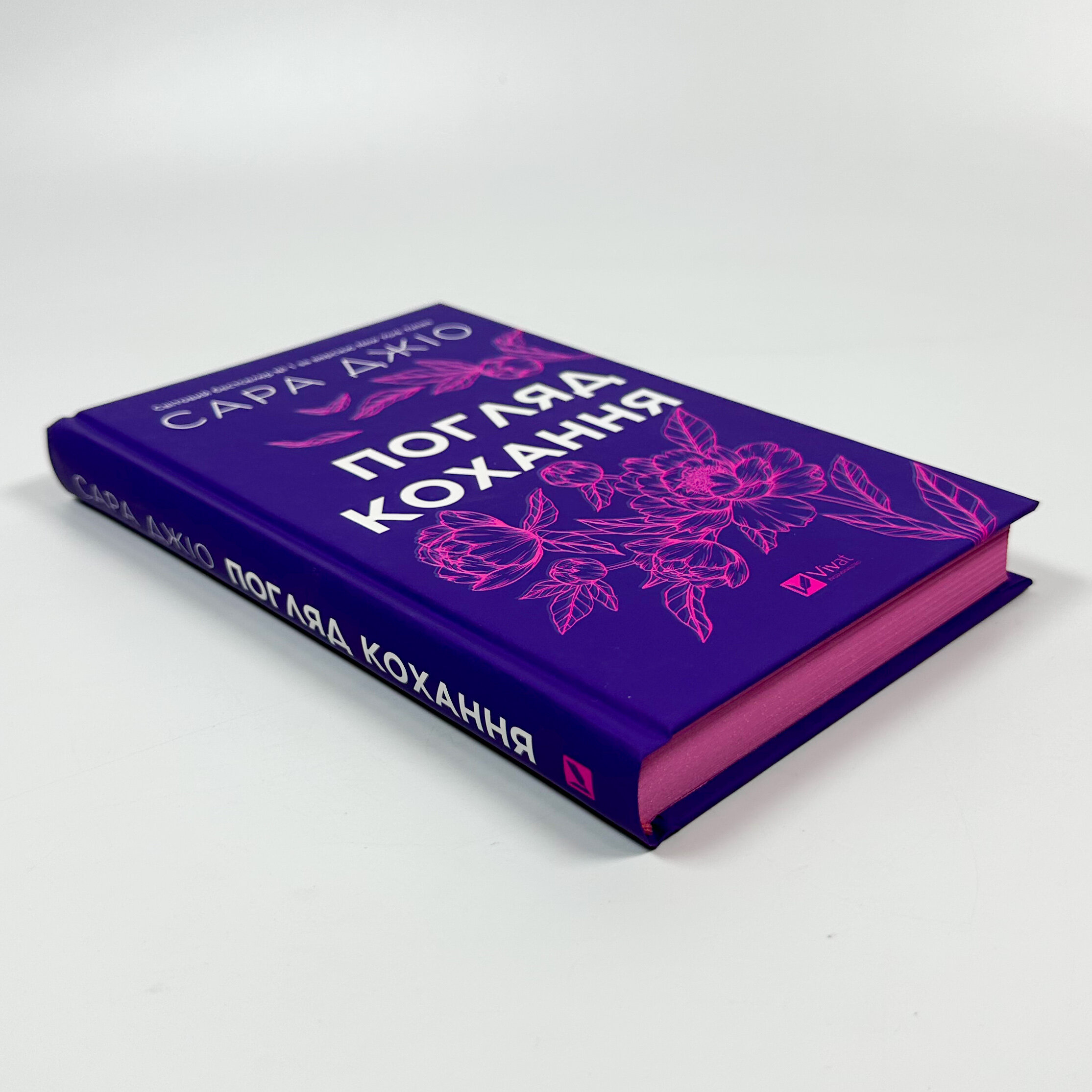 Погляд кохання. Оновлене видання