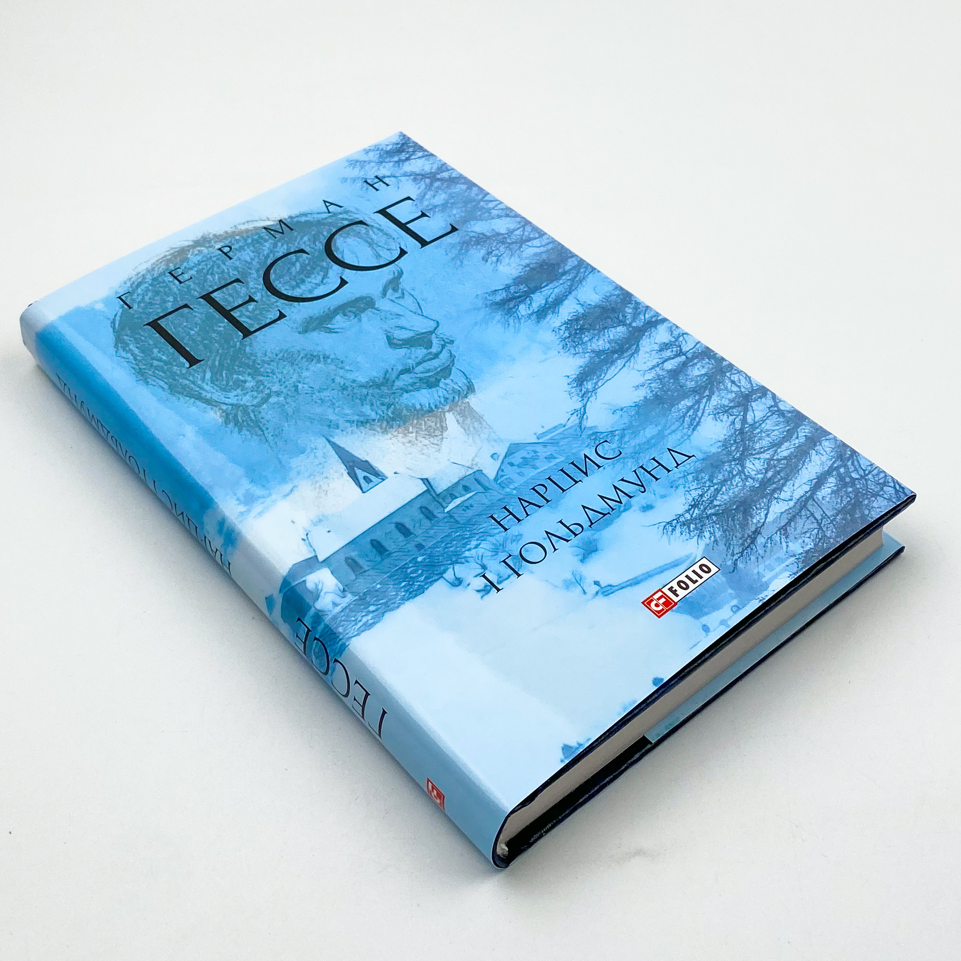 Нарцис і Гольдмунд