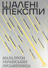 Шалені тексти. Мала проза українських письменниць