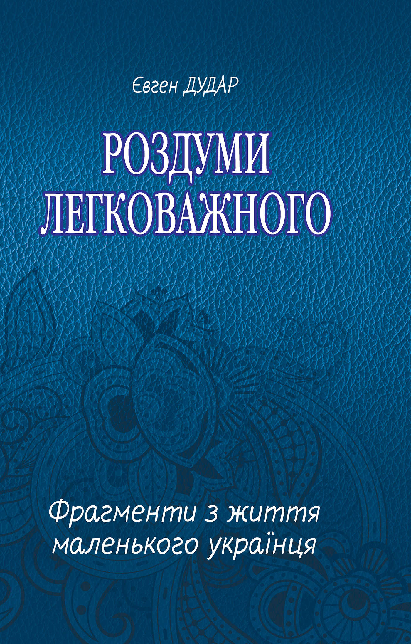 Роздуми легковажного. Автор — Євген Дудар. 