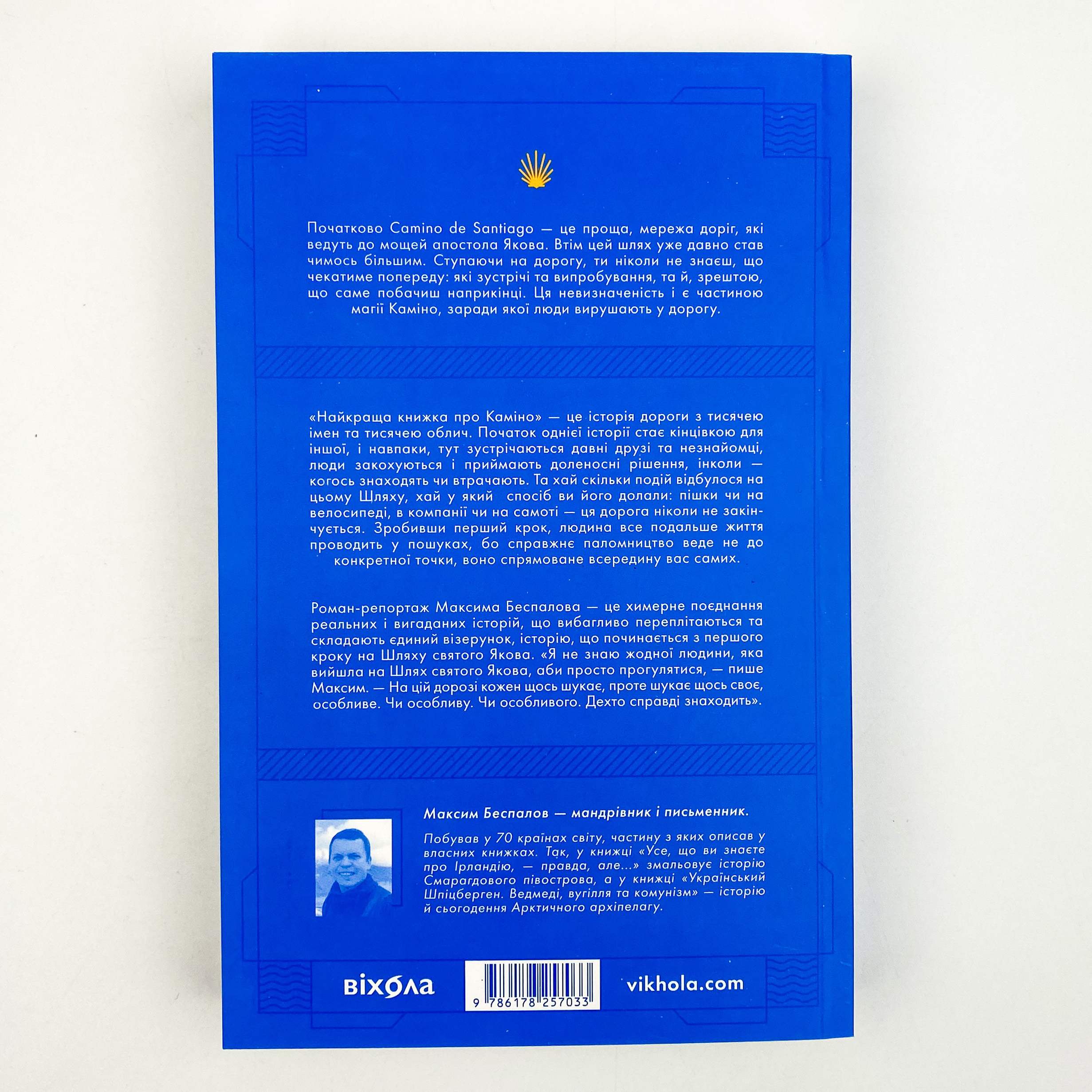 Найкраща книжка про Каміно. Історія дороги з тисячею імен. Автор — Максим Беспалов. 