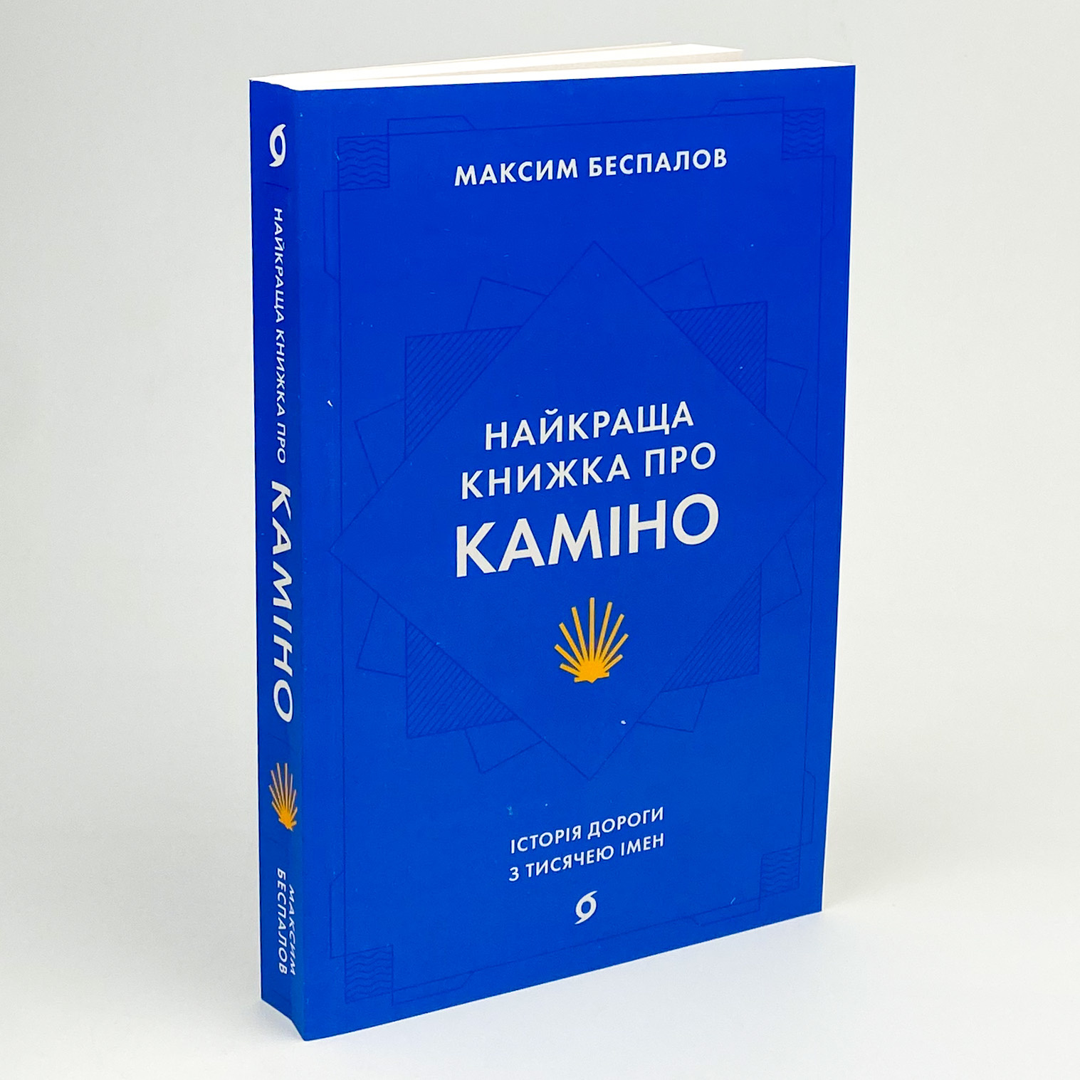 Найкраща книжка про Каміно. Історія дороги з тисячею імен. Автор — Максим Беспалов. 