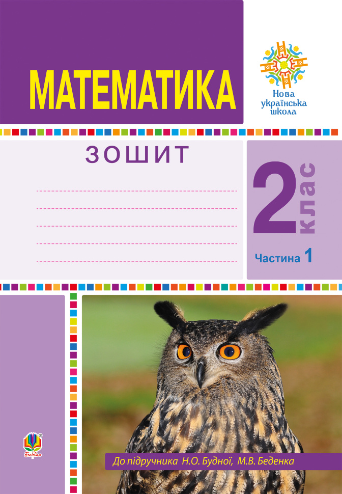 Математика. 2 клас. Робочий зошит. Частина 1. (До підручника Будної Н.О., Беденка М.В.) НУШ. Автор — Марко Беденко, Наталя Будна