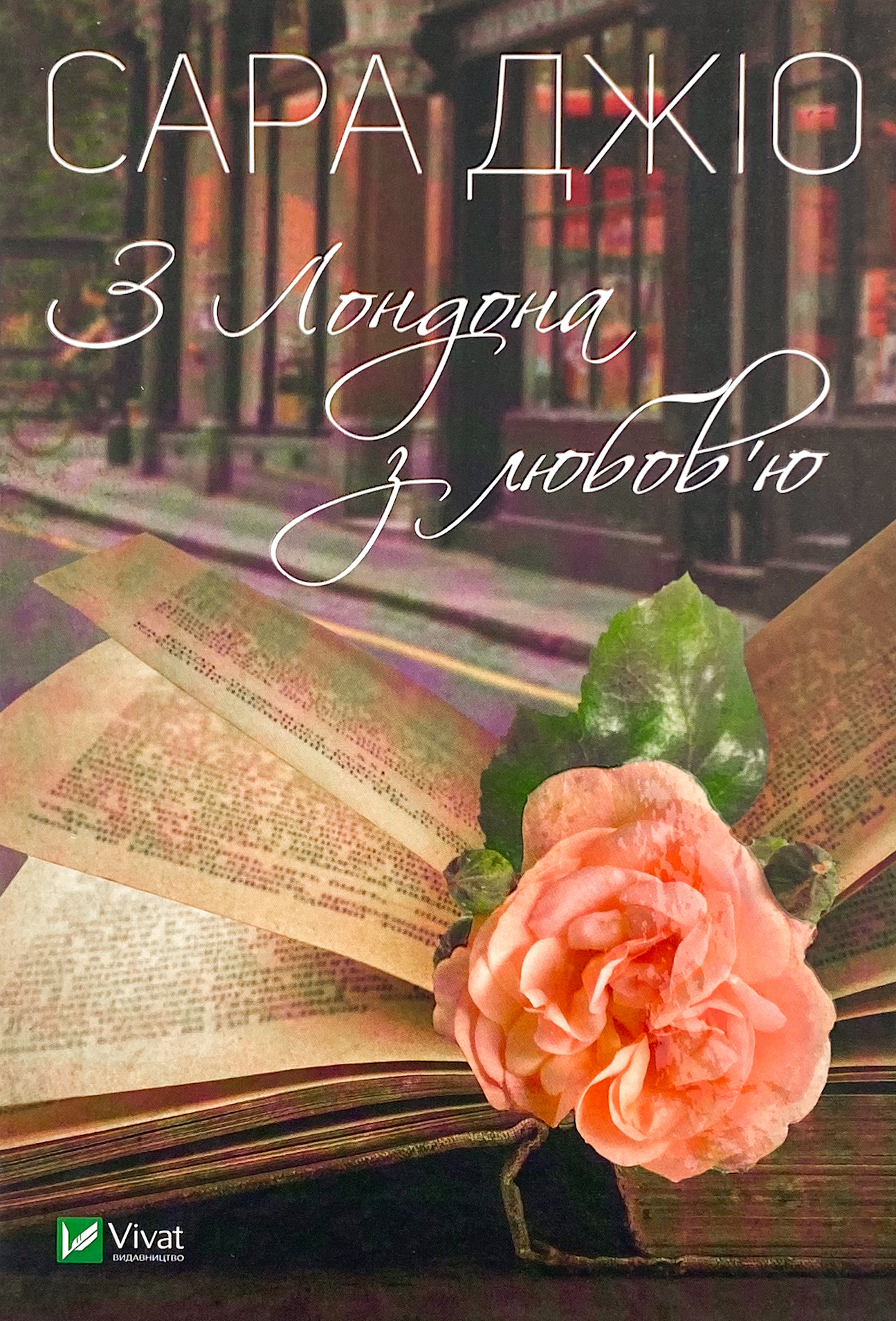 З Лондона з любов'ю