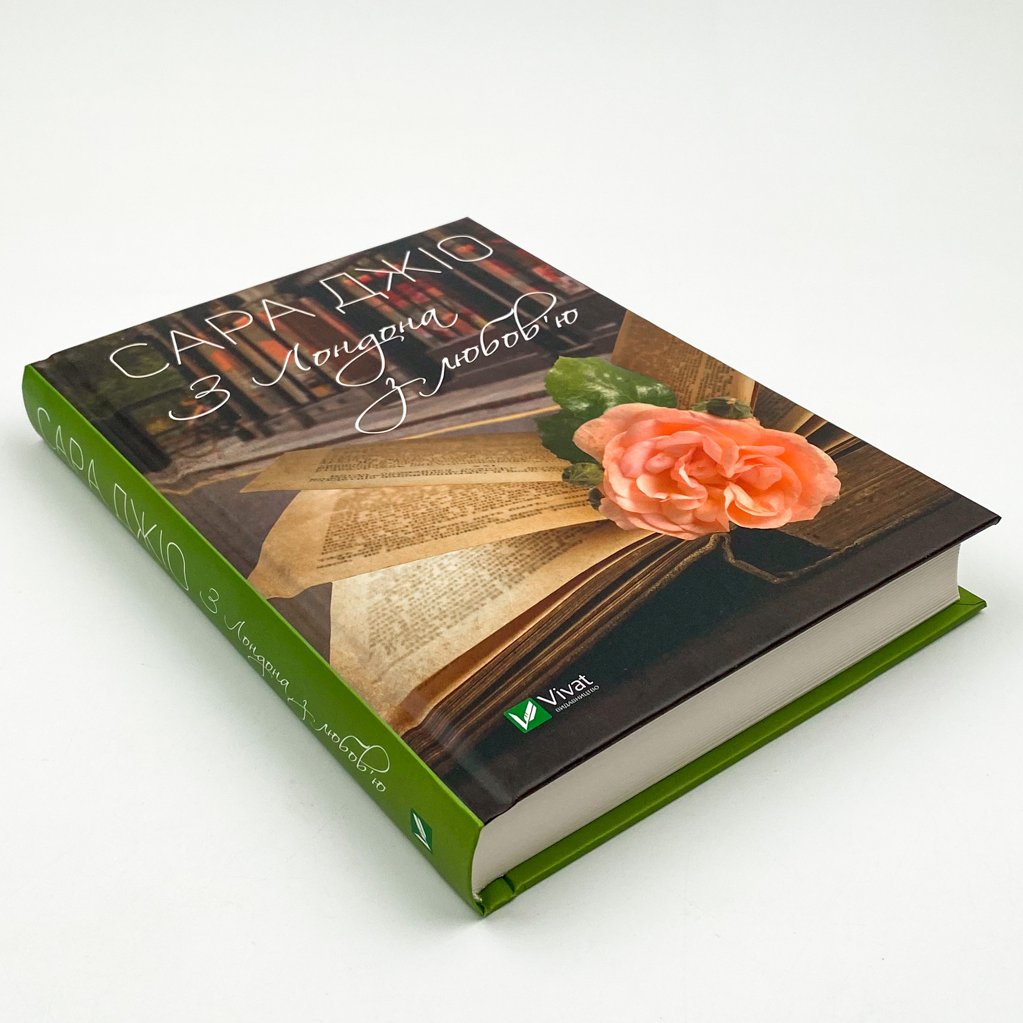 З Лондона з любов'ю. Автор — Сара Джіо. 