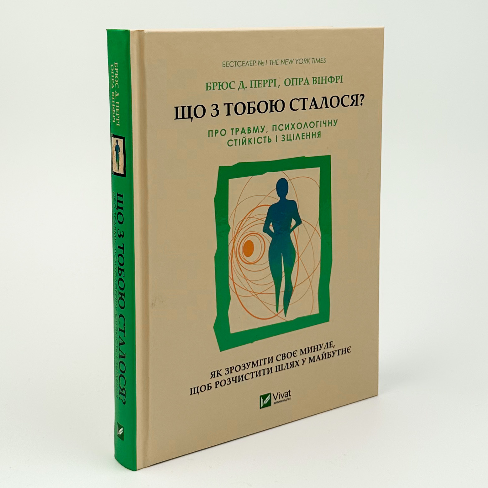 Що з тобою сталося? Про травму, психологічну стійкість і зцілення. Як зрозуміти своє минуле... . Автор — Опра Вінфрі, Брюс Д. Перрі. 