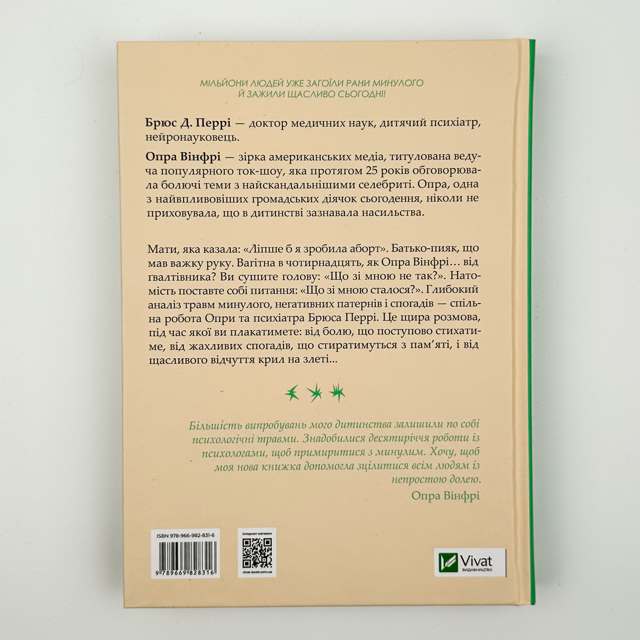 Що з тобою сталося? Про травму, психологічну стійкість і зцілення. Як зрозуміти своє минуле... . Автор — Опра Вінфрі, Брюс Д. Перрі. 