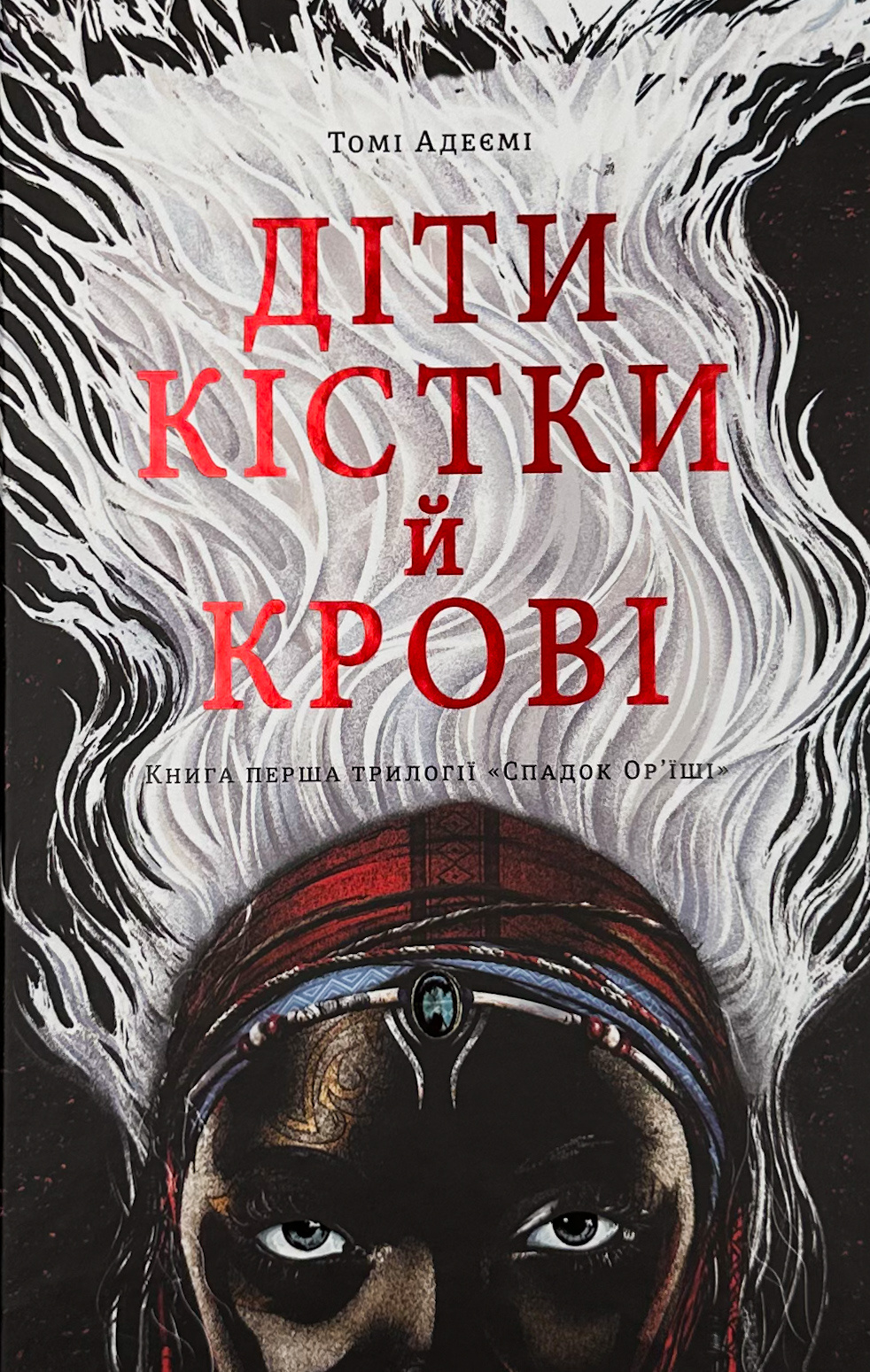 Діти кістки й крові 