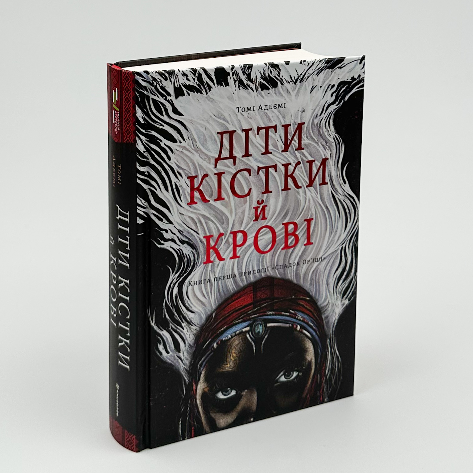 Діти кістки й крові . Автор — Томі Адеємі. 