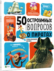50 остроумных вопросов о пиратах с очень серьезными ответами